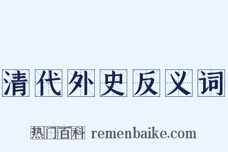 清代外史反义词是什么意思的图片